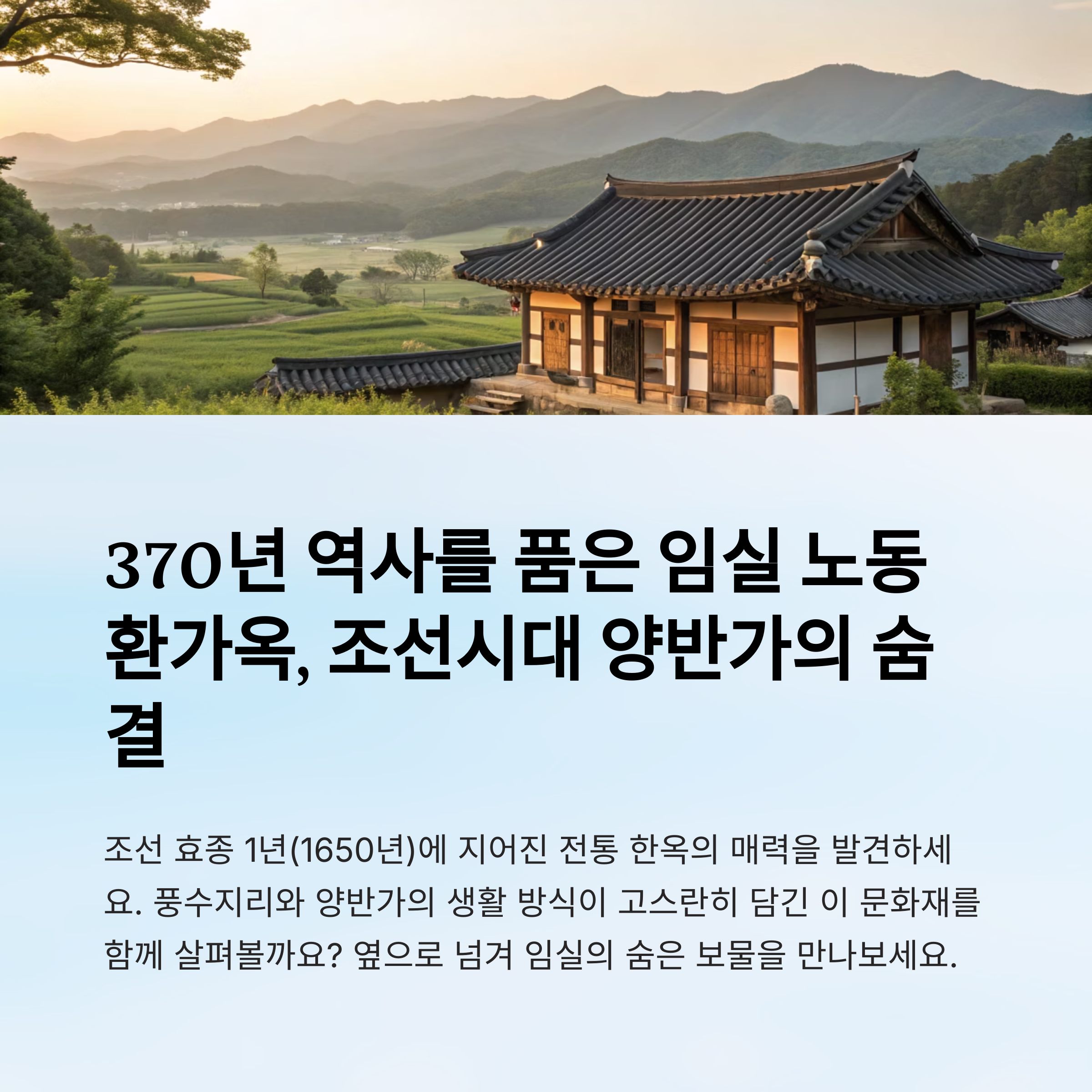 조선시대 양반가의 풍수와 전통이 살아 숨 쉬는 고택