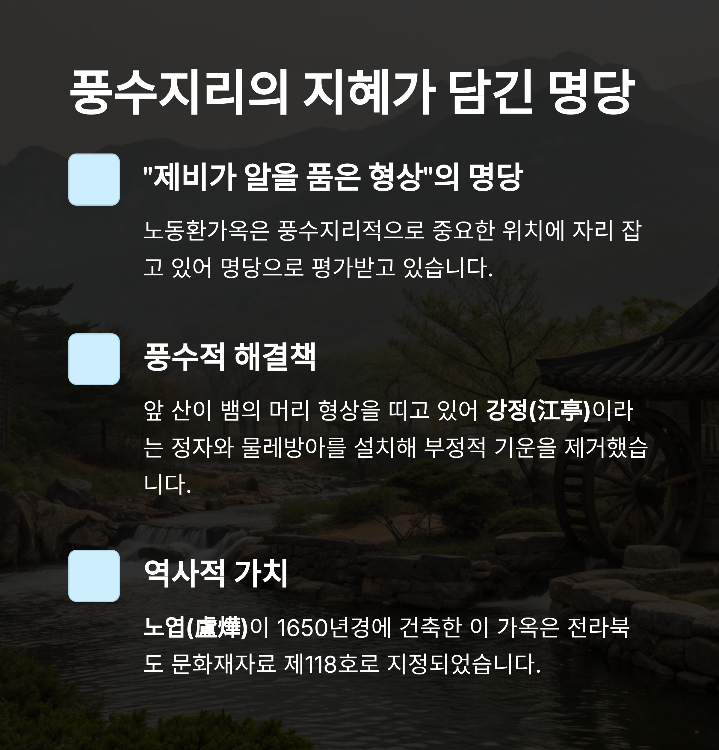 풍수지리의 지혜가 담긴 명당